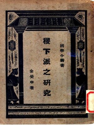 cover image of 稷下派之研究